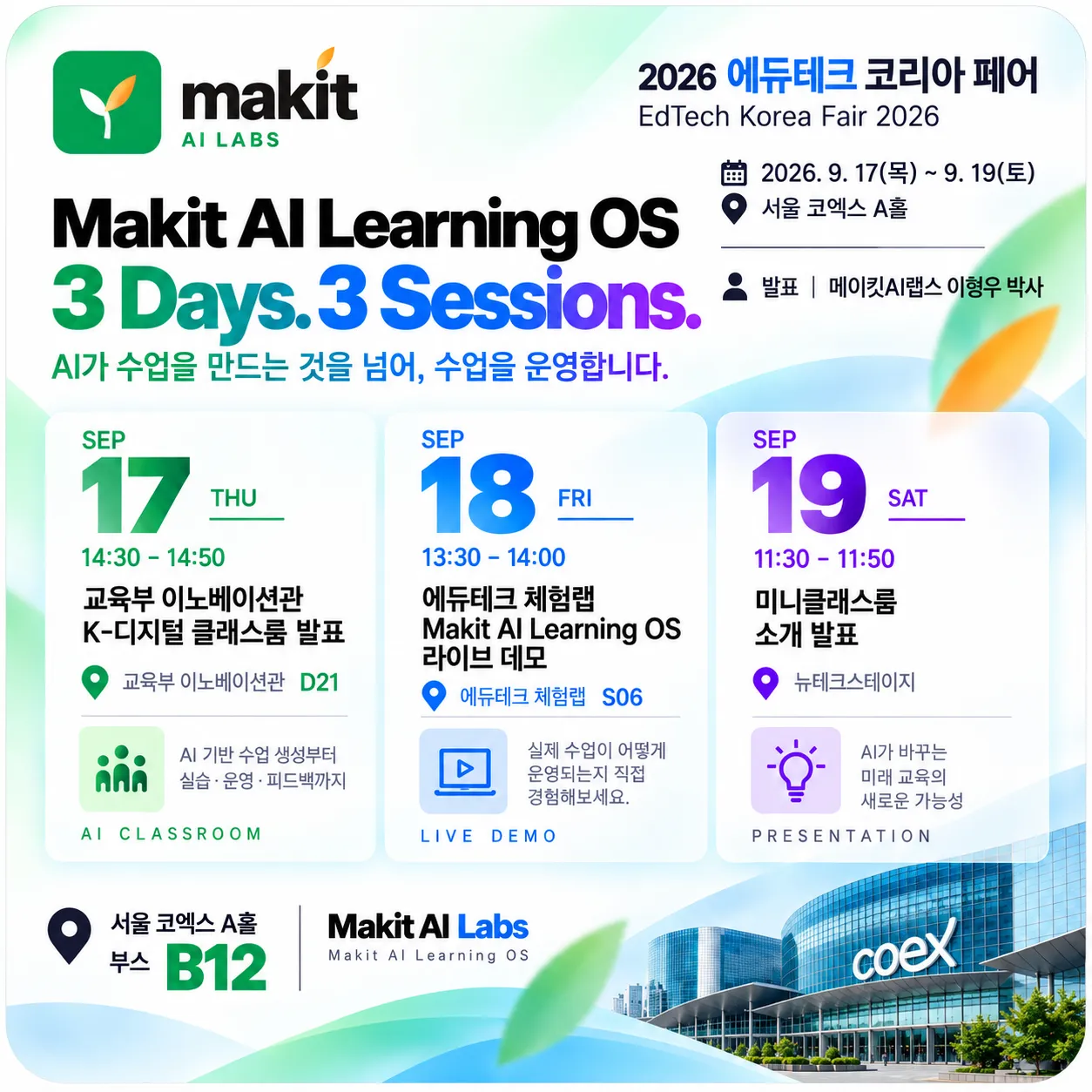 2026 에듀테크 코리아 페어 메이킷AI랩스 발표 일정 — 9월 17일(목) 14:30 교육부 이노베이션관 D21, 9월 18일(금) 13:30 에듀테크 체험랩 S06, 9월 19일(토) 11:30 뉴테크스테이지